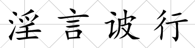 淫言诐行
