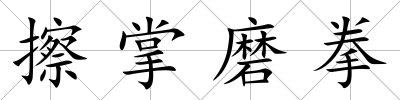 擦掌磨拳