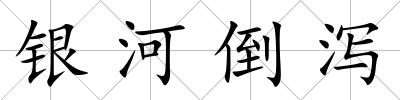 銀河倒瀉