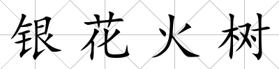 銀花火樹