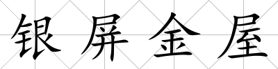 銀屏金屋