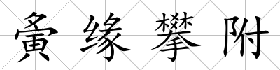 夤緣攀附