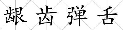 齦齒彈舌