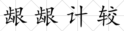 齦齦計較
