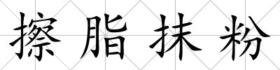 擦脂抹粉