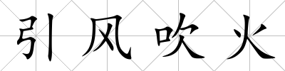 引風吹火