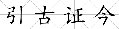 引古證今