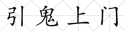 引鬼上門