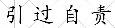 引過自責(zé)