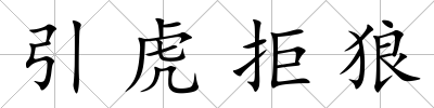 引虎拒狼
