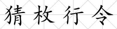 猜枚行令
