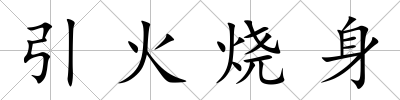 引火燒身