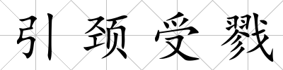 引頸受戮
