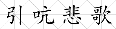 引吭悲歌