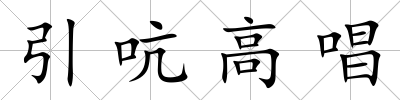 引吭高唱