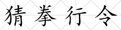 猜拳行令