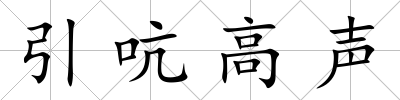 引吭高聲