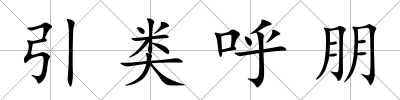 引類(lèi)呼朋