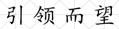 引領而望