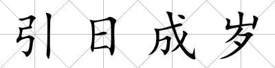引日成歲
