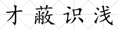 才蔽識淺