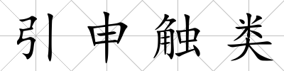 引申觸類
