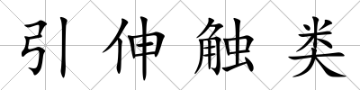 引伸觸類