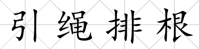 引繩排根