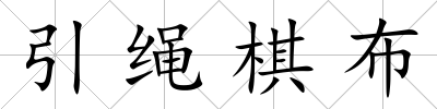 引繩棋布