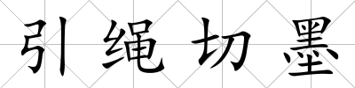 引繩切墨