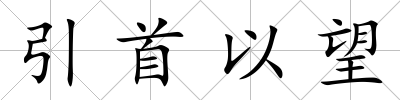 引首以望