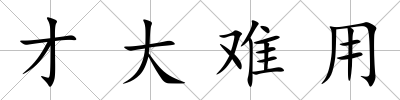 才大難用