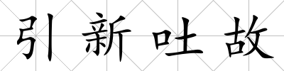 引新吐故