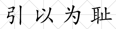 引以為恥