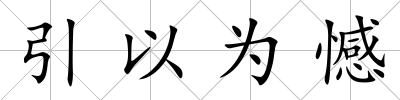 引以為憾