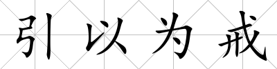 引以為戒