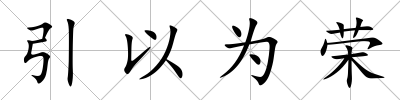 引以為榮