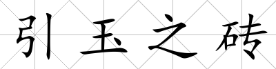 引玉之磚