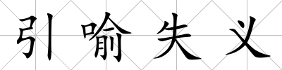 引喻失義