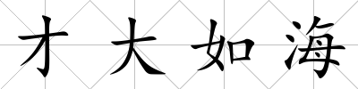 才大如海