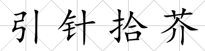 引針拾芥