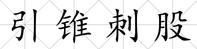 引錐刺股