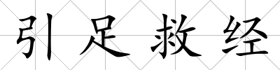 引足救經