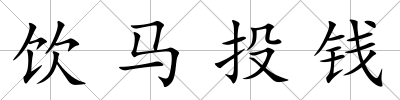 飲馬投錢