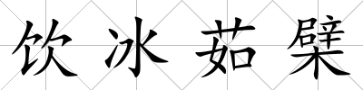 飲冰茹檗