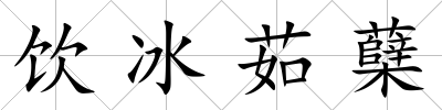 飲冰茹蘗