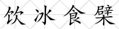 飲冰食檗