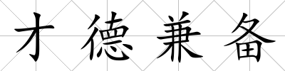 才德兼備
