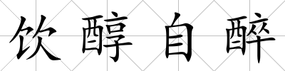 飲醇自醉