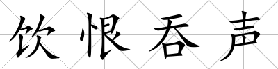 飲恨吞聲